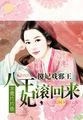 当场被八千暗卫接走是什么