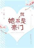 她就是豪门柠月如风