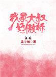 我家爱豆有点甜