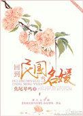回到民国当名媛结局be吗