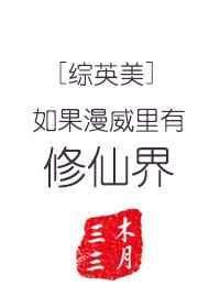 假如漫威电影