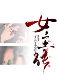 成为女主的n种方法免费阅读