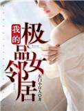 我的极品女友们结局