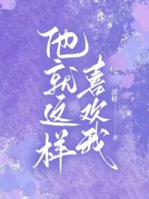 我就喜欢他那样1+2
