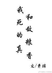 我和死敌的粮真香在线阅读