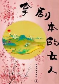 拿剧本的女人在线阅读