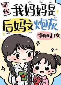 我的后妈是个美女
