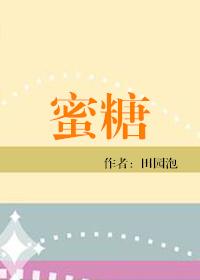 蜜糖电视剧