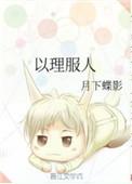 以理服人 原神
