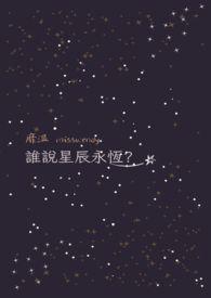 星辰真正爱的人是谁