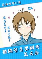 被隔壁直男看上怎么办未和谐