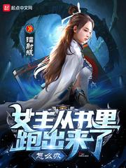 女主从书里跑出来了怎么办动态漫
