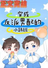 穿成反派男主的小心肝