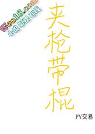 夹棍带棒什么意思