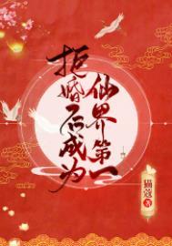 拒婚后成为仙界第一阅读