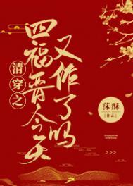 清穿之四爷的作妖小福晋番外