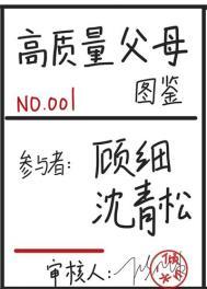 高质量父母图鉴TXT百度