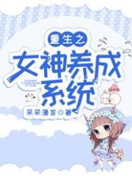 重生之女神养成系统姜羽柔
