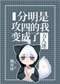 分明是攻四的我成了万人迷24