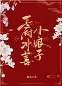 王府冲喜小娘子 百度