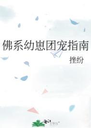 佛系幼崽团宠指南txt