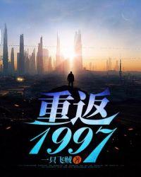 重返1999