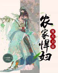 农家悍妇巧种田