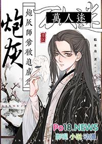 炮灰被迫万人迷淞落桥格格党