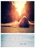 替身世界