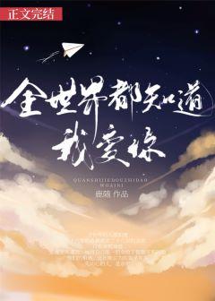 全世界都知道我爱你 歌