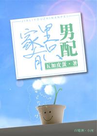 家里有只男配五加皮蛋