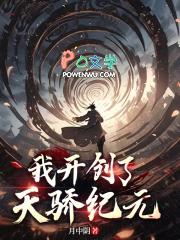 开局创建天骄榜