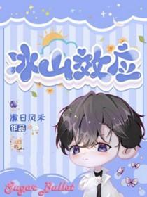 冰山效应 祝尔