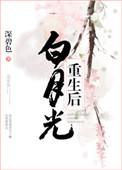 白月光重生之后