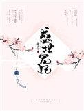 盛世宠妃花青雪