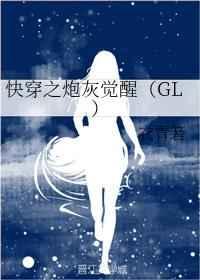 快穿之炮灰觉醒[GL