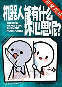 机器人有心理吗?
