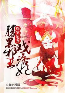 腹黑邪王专宠火爆妃