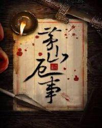 茅山诗祸