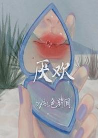 厌欢女主叫于厌厌