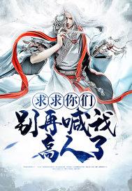 求求你们别再喊我高人了 蛋铁