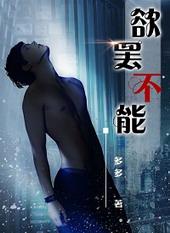 欲罢不能全文文阅读