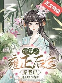 清穿雍正皇后的所有