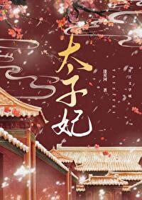 重生成太子的掌心宠免费阅读