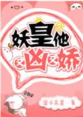 妖皇他又凶又娇txt.