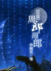 周郎是什么人物