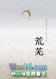 荒芜荒凉荒废的区别