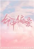 命中偏爱在线阅读