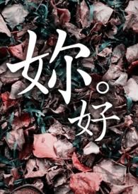 妳好和你好的区别