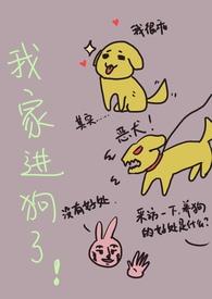 我家狗狗上我了